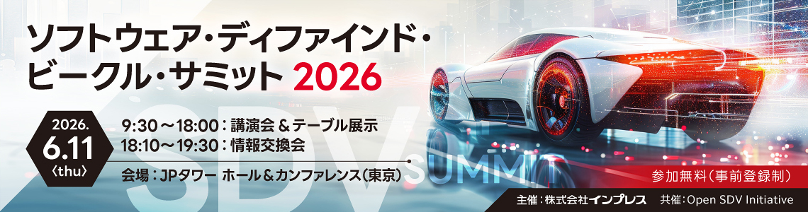 [2026/6/11] ソフトウェア・ディファインド・ビークル・サミット 2026｜インプレス