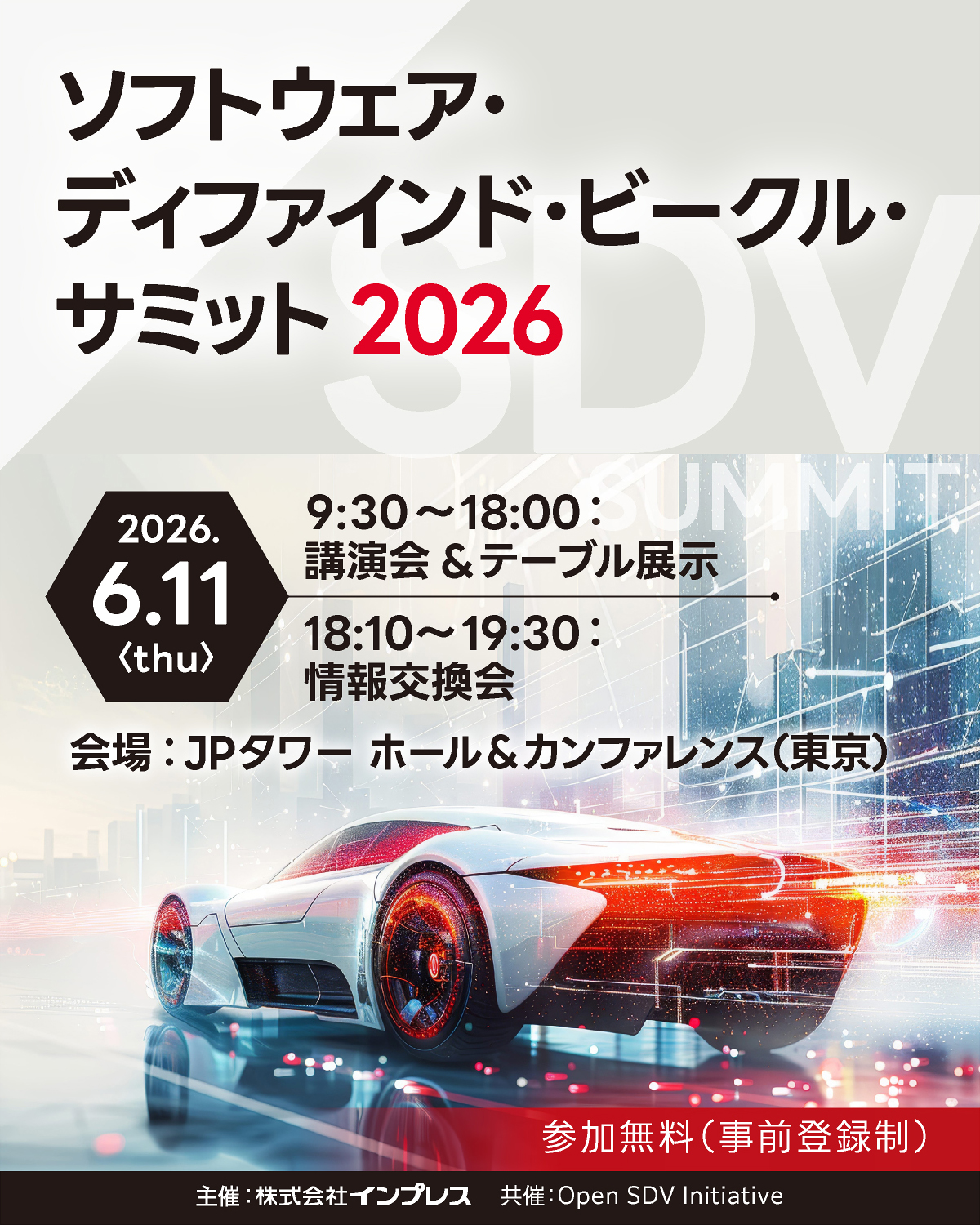[2026/6/11] ソフトウェア・ディファインド・ビークル・サミット 2026｜インプレス