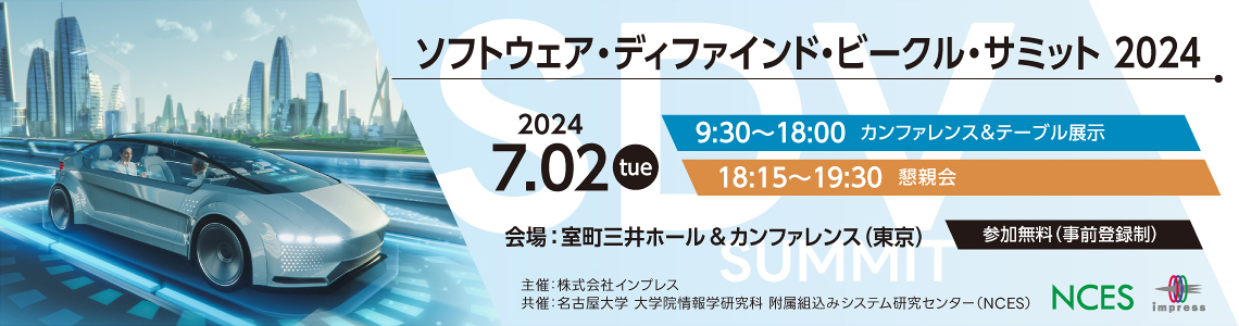 [2024/7/2] ソフトウェア・ディファインド・ビークル・サミット 2024｜インプレス