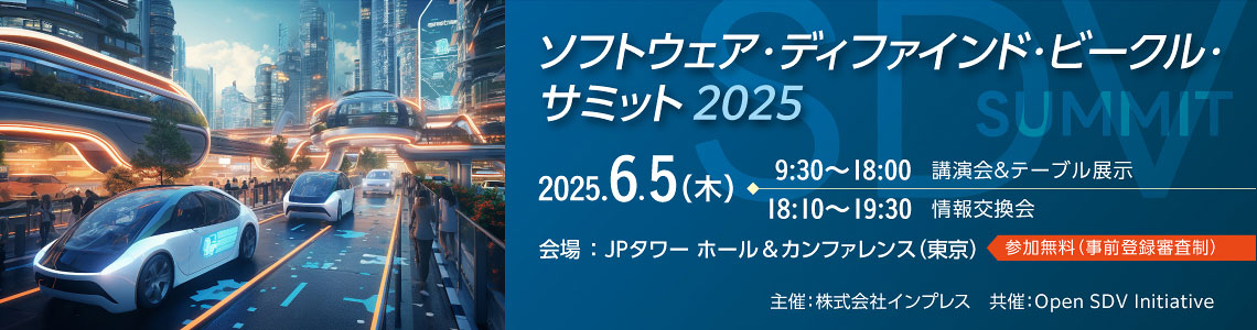 [2024/7/2] ソフトウェア・ディファインド・ビークル・サミット 2024｜インプレス
