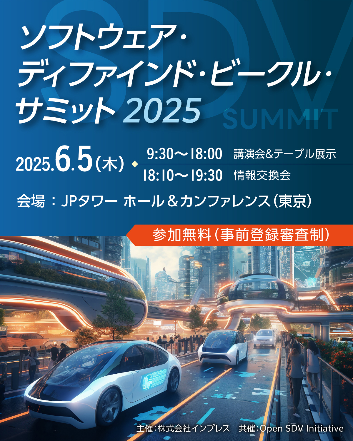 [2024/7/2] ソフトウェア・ディファインド・ビークル・サミット 2024｜インプレス