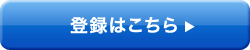 登録はこちら