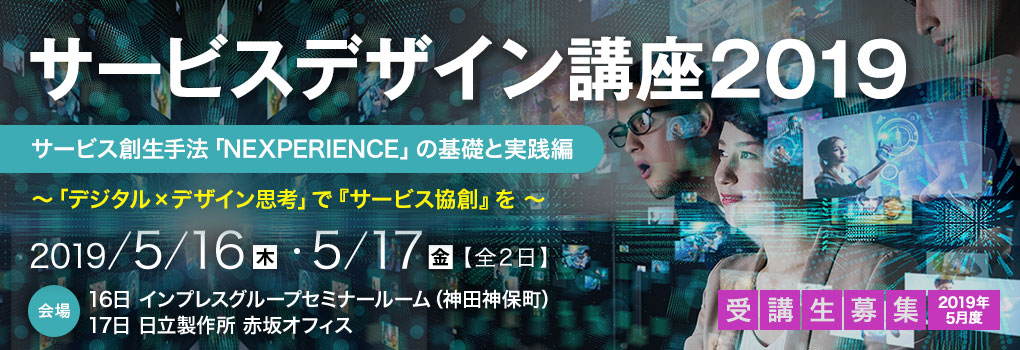 サービスデザイン講座2019＜サービス創生手法「NEXPERIENCE」の基礎と実践編＞