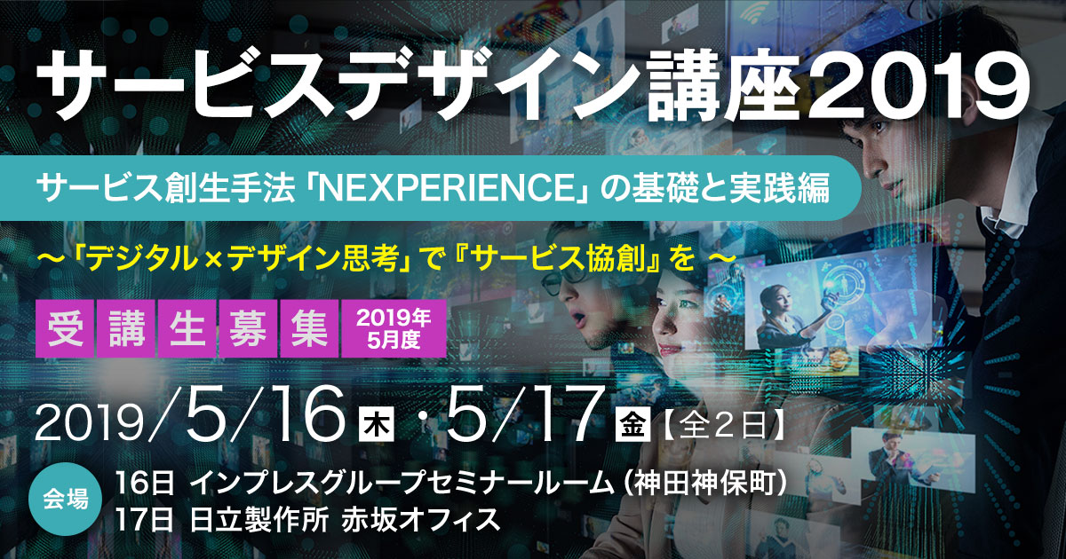 サービスデザイン講座2019＜サービス創生手法「NEXPERIENCE」の基礎と実践編＞