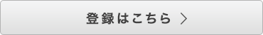 登録はこちら