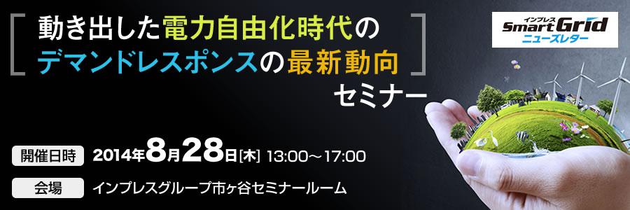 「動き出した電力自由化時代のデマンドレスポンスの最新動向」セミナー 8月28日（木）開催