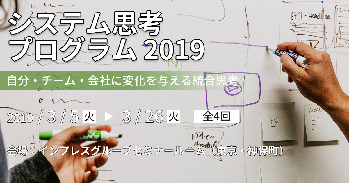システム思考講座2019