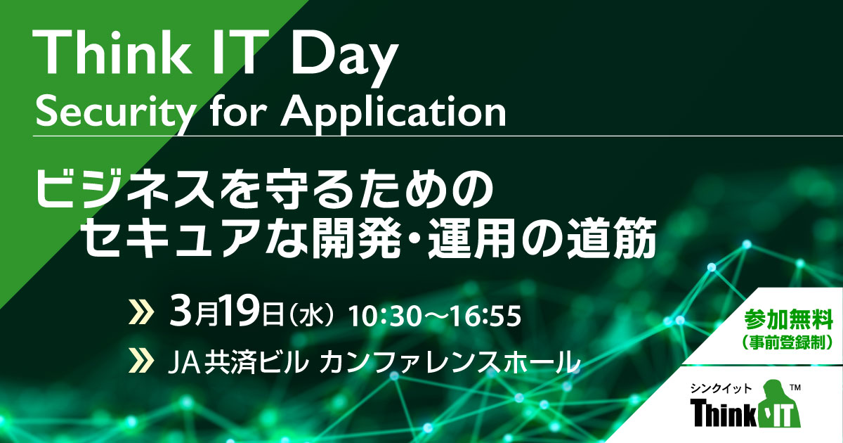 [2025/3/19] ThinkIT Day Security for Application | インプレス Think IT