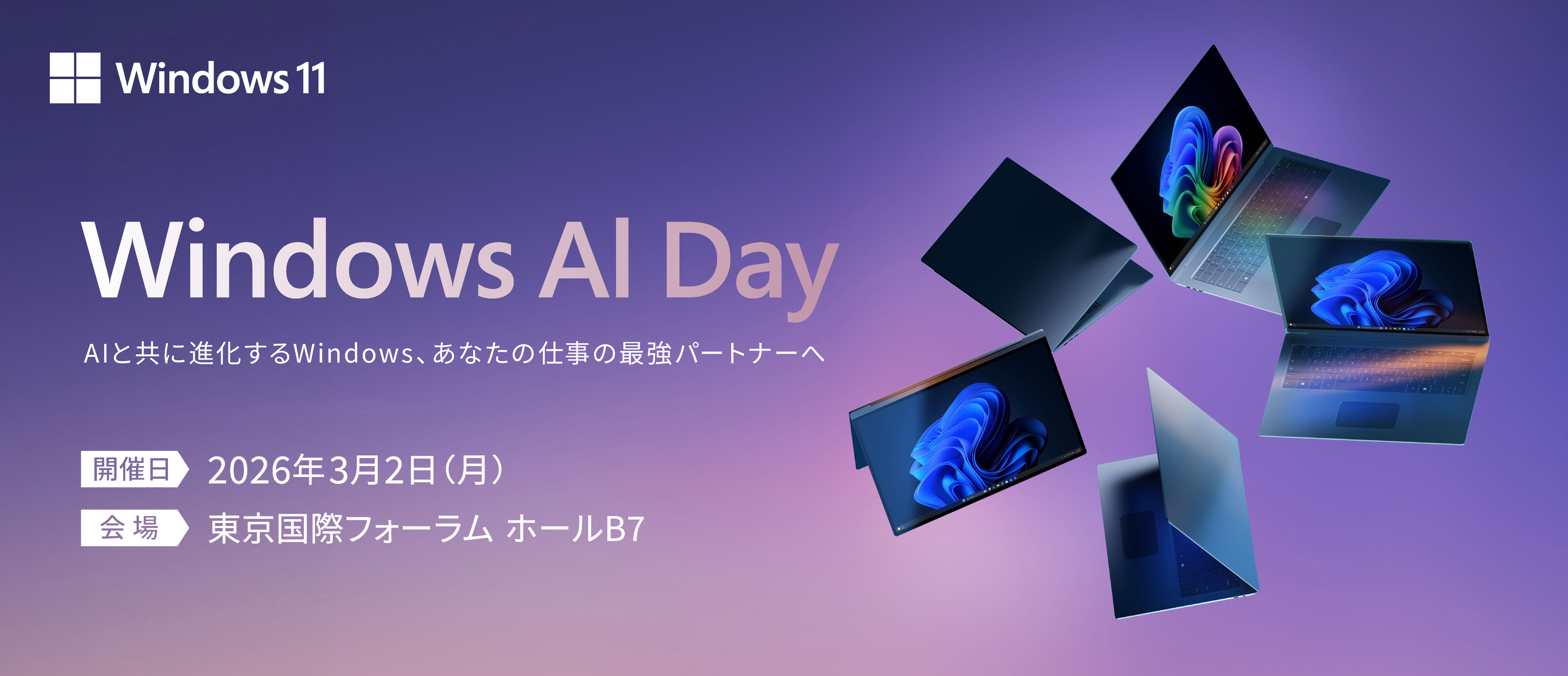 Windows AI Day ─ AIと共に進化するWindows、あなたの仕事の最強パートナーへ ─ | 2026年3月2日(月) 12:30〜17:30（受付開始　12:00〜）
