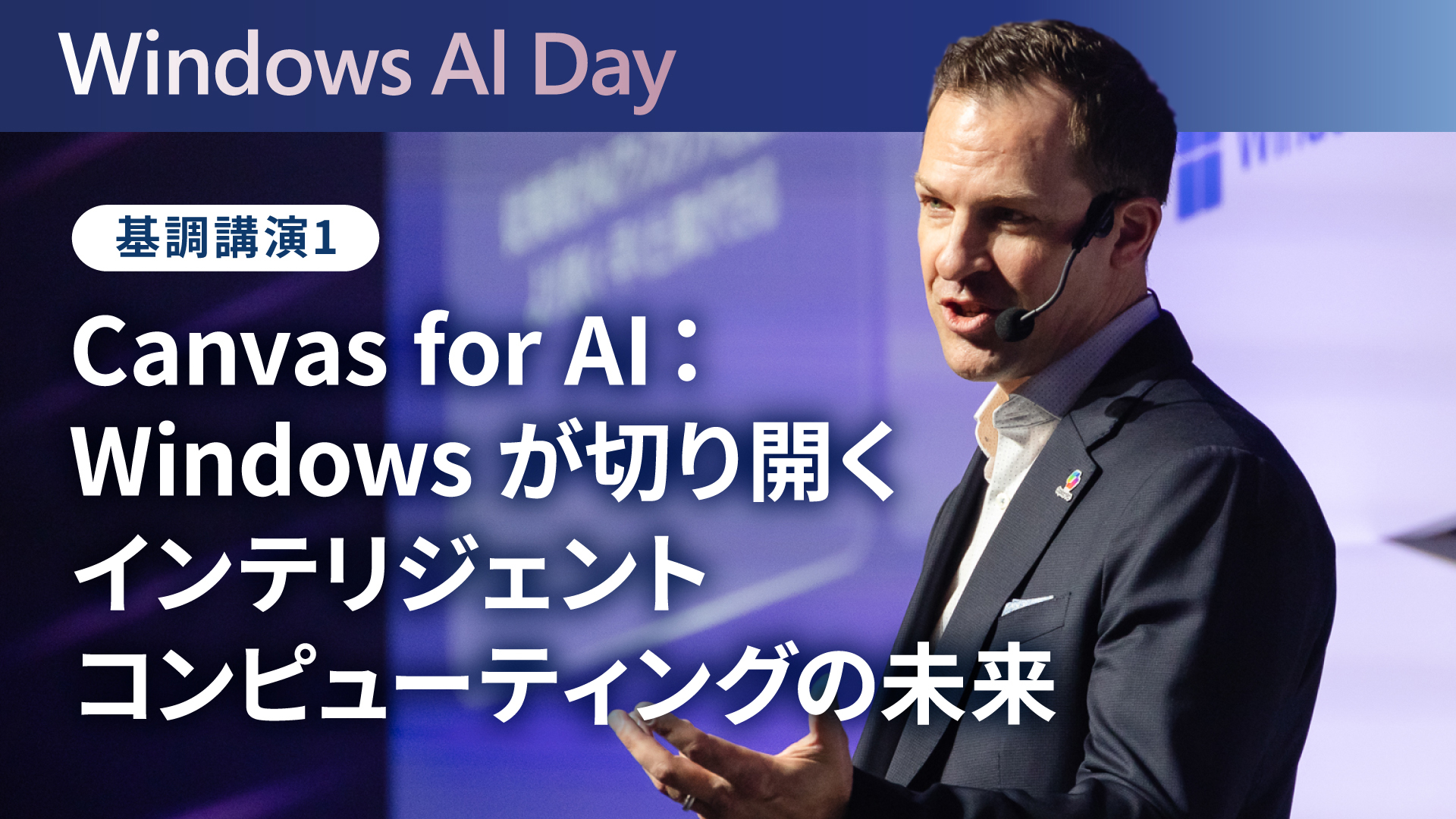 Canvas for AI：Windows が切り開くインテリジェントコンピューティングの未来