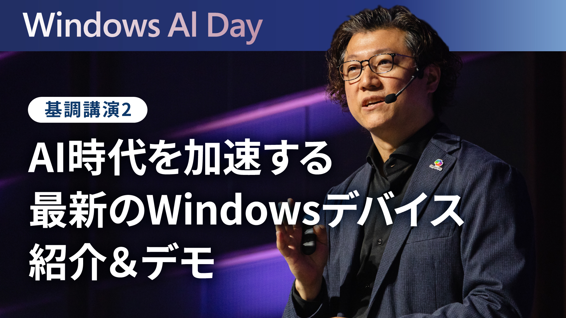 AI時代を加速する最新のWindowsデバイス紹介＆デモ