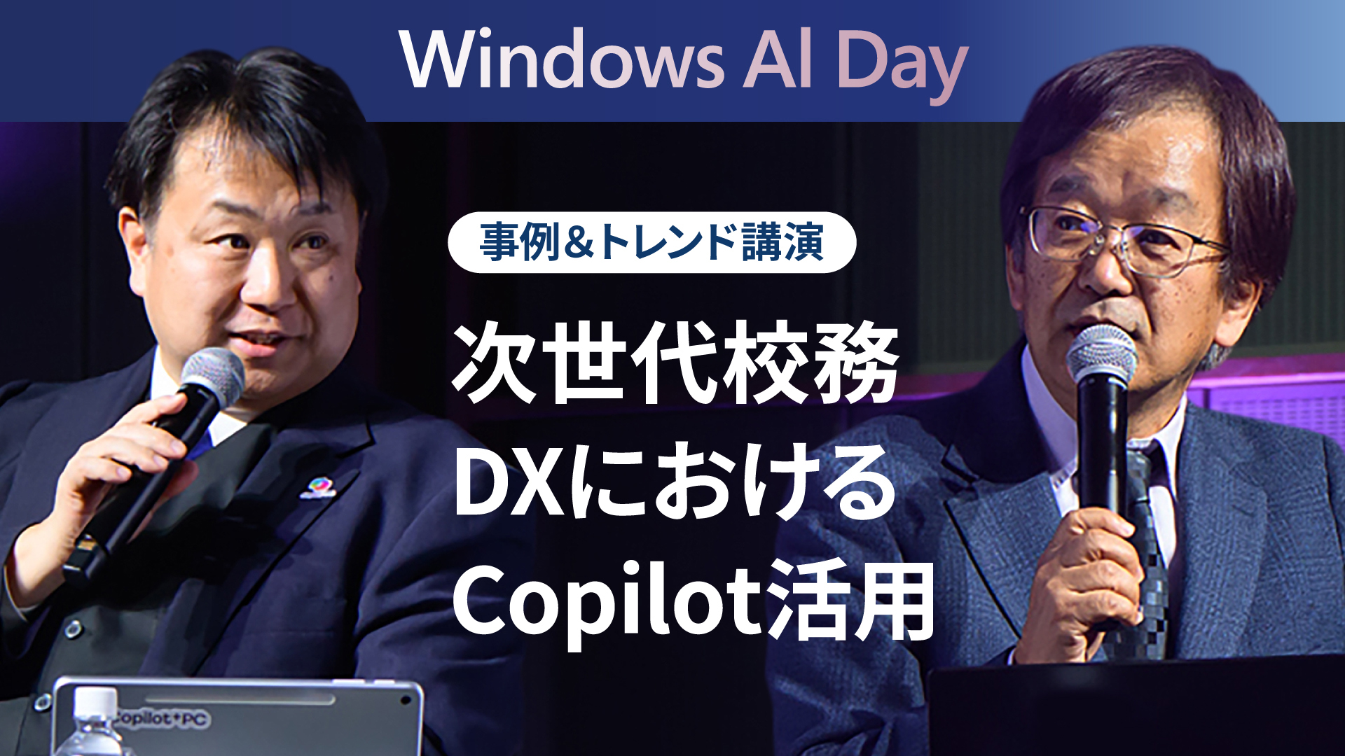 次世代校務DXにおけるCopilot活用