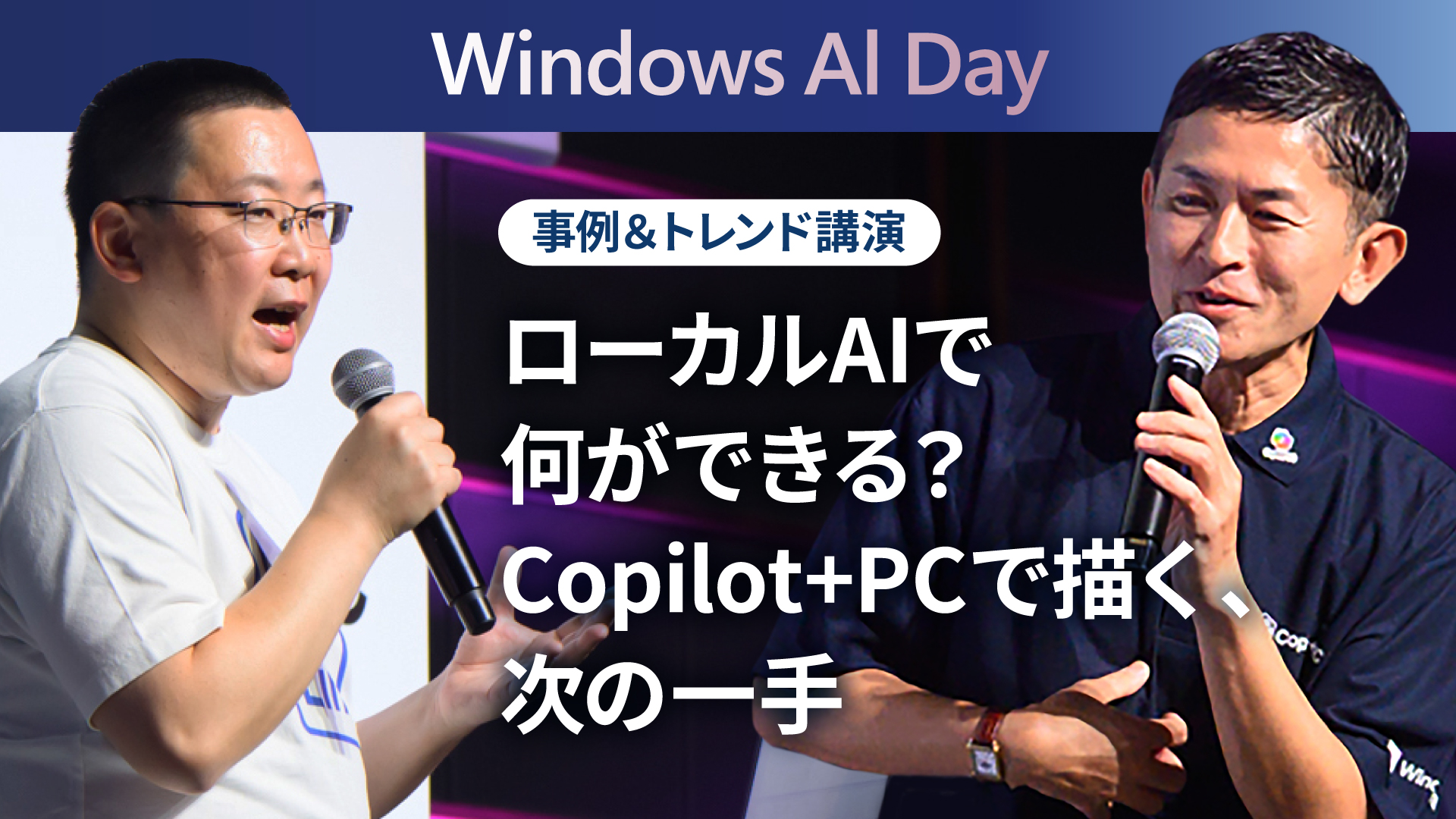 ローカルAIで何ができる？Copilot+PCで描く、次の一手