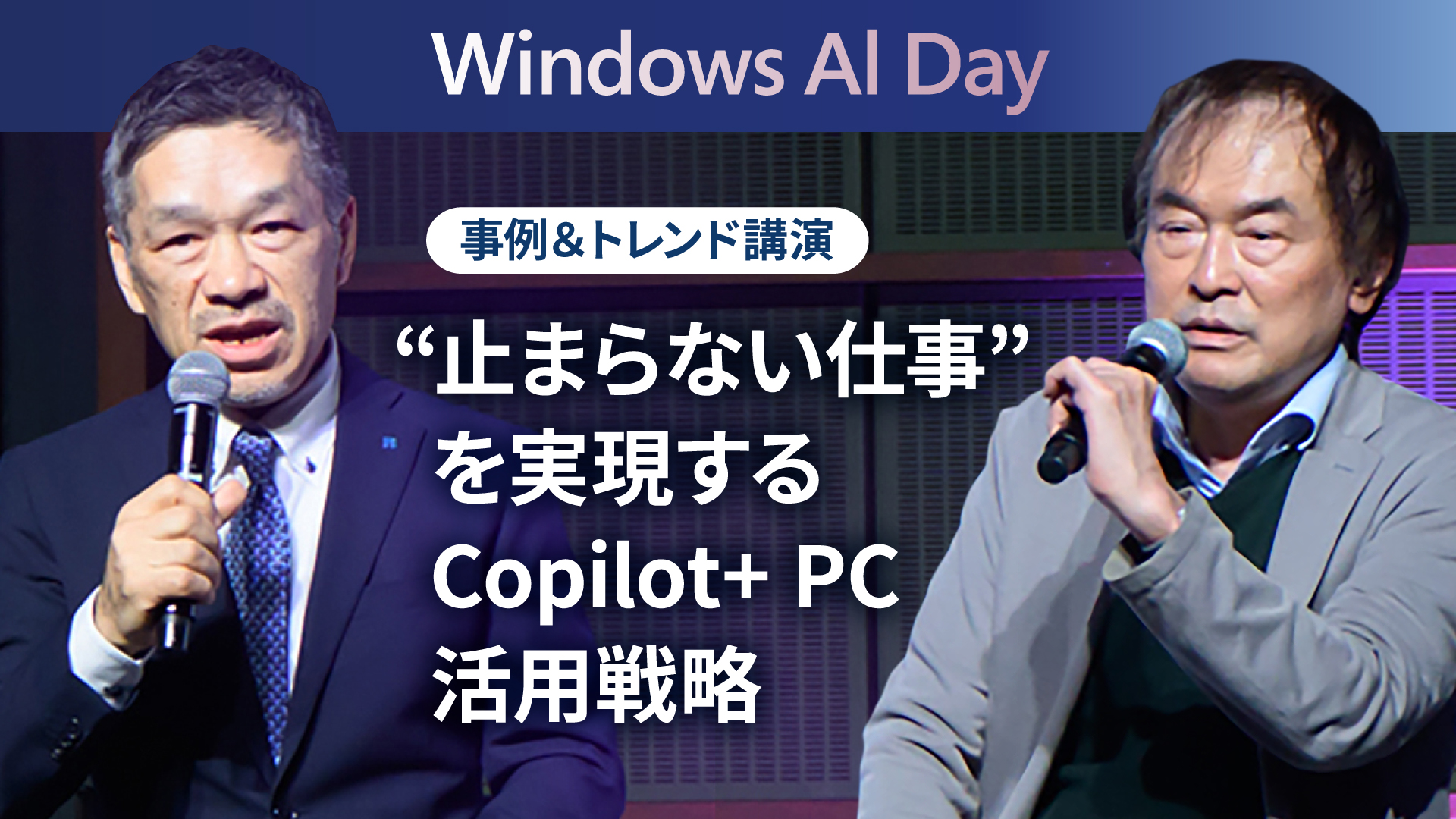 “止まらない仕事”を実現するCopilot+ PC 活用戦略