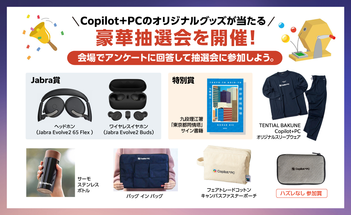 Copilot+PCのオリジナルグッズが当たる