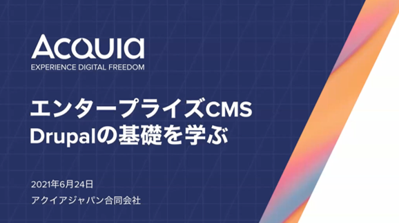 エンタープライズCMS Drupalの基礎を学ぶ