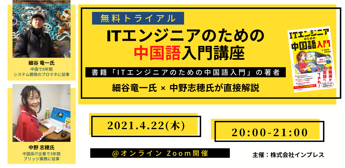 Itエンジニアのための中国語入門講座 無料トライアル インプレス アカデミー Itエンジニアのための中国語入門講座 無料トライアル インプレス アカデミー