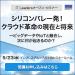 シリコンバレー発！クラウド革命の現在と将来