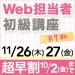 第7期 企業Web担当者 初級講座