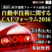 自動車技術に関するCAEフォーラム2016