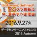 データセンターコンファレンス2016 Autum