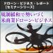 規制緩和で勢いづく米商業ドローン・ビジネス