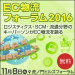 EC物流フォーラム2016