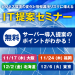 ビジネス環境の変化と情報漏えいリスクに備える IT提案セミナー