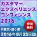 カスタマーエクスペリエンス コンファレンス 2016