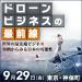 ドローンビジネスの最前線