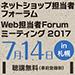 ネットショップ担当者フォーラム2017 in 札幌／Web担当者Forumミーティング2017 in 札幌