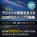 IT Leadersフォーラム アジャイル経営を支えるDX時代のインフラ戦略