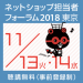 ネットショップ担当者フォーラム2018