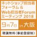 ネットショップ担当者フォーラム＆Web担当者Forumミーティング2018 in 大阪