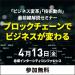 ブロックチェーンでビジネスが変わる