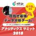 アナリティクス サミット 2018