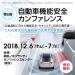 第6回 自動車機能安全カンファレンス