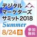 デジタルマーケターズサミット 2018 Summer
