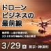 ドローンビジネスの最前線