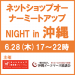 沖縄ネットショップオーナーミートアップNIGHT