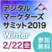デジタルマーケターズサミット 2019 Winter