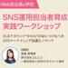 SNS運用担当者育成講座