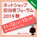 ネットショップ担当者フォーラム2019