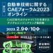 産学連携フォーラム「第15回 自動車技術に関するCAEフォーラム2023 オンライン」