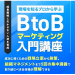 BtoBマーケティング入門講座