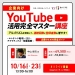 企業向けYouTube活用完全マスター講座