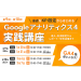 第9回／第10回 Googleアナリティクス4実践講座