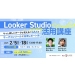 第2回 Looker Studio活用講座