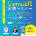 Canva活用実践セミナー