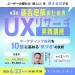 ＜第3回＞ 顧客理解のためのUXリサーチ実践講座